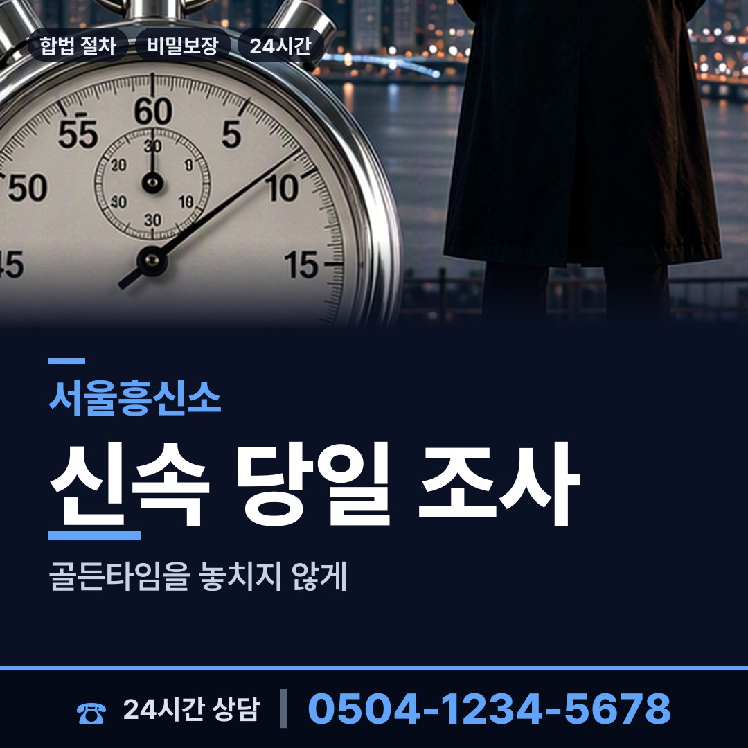 서울 서교동 흥신소의뢰비용 상담 안내